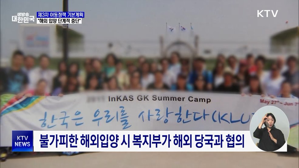 "해외 입양 단계적 중단···입양 체계 국가가 책임"