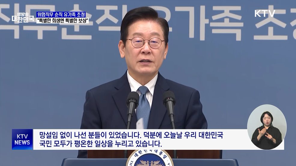 이 대통령, 위험직무 순직 유가족 초청···용산서 마지막 일정