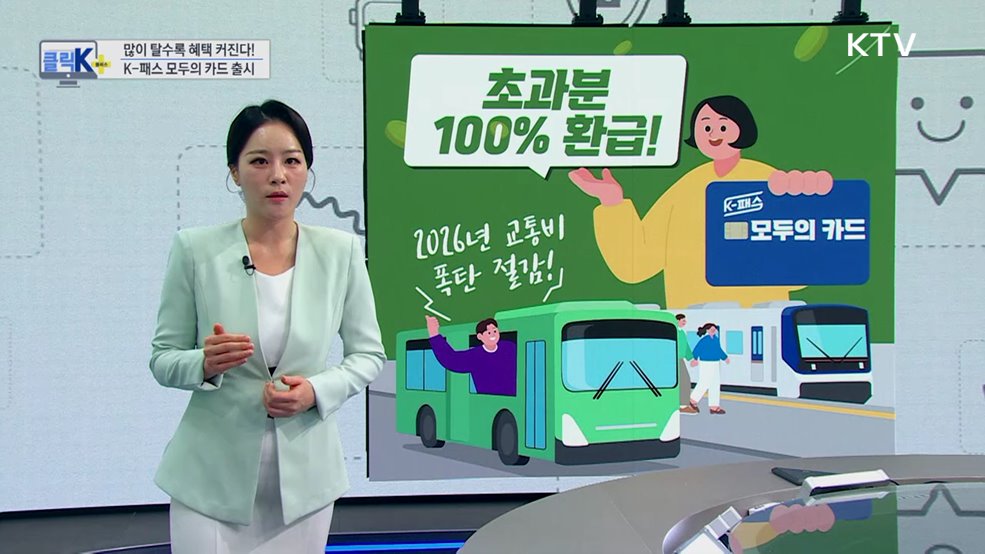 많이 탈수록 혜택 커진다! K-패스 모두의 카드 출시 [클릭K+]