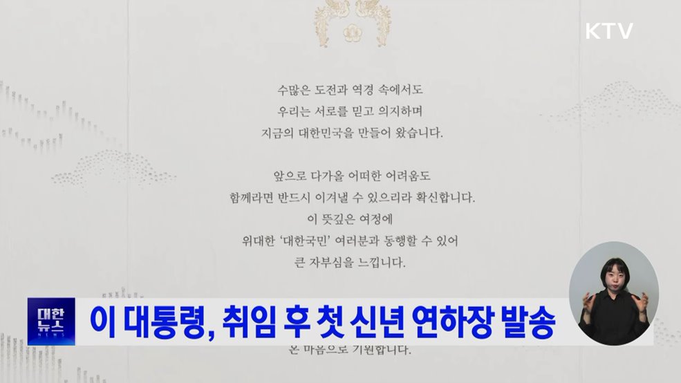 이 대통령, 취임 후 첫 신년 연하장 발송