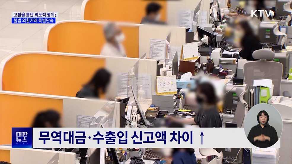 고환율 틈탄 불법 무역·외환거래 특별 단속