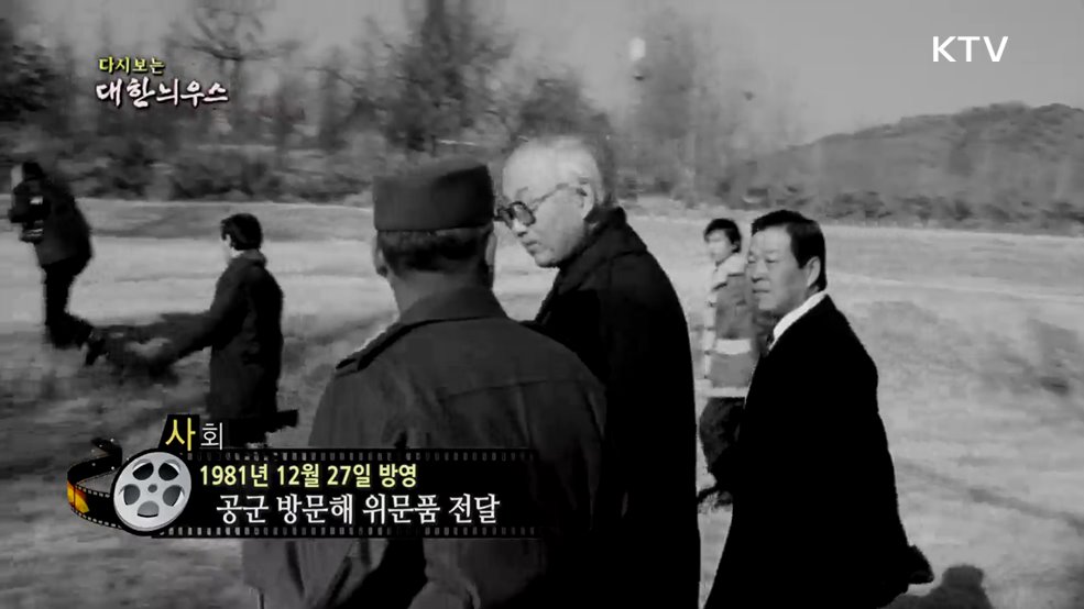다시보는 대한늬우스 (81. 12. 27.)