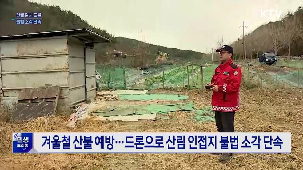 산불 최대 원인 '불법 소각'···드론이 잡는다