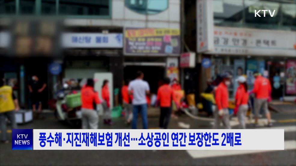 풍수해·지진재해보험 개선···소상공인 연간 보장한도 2배로
