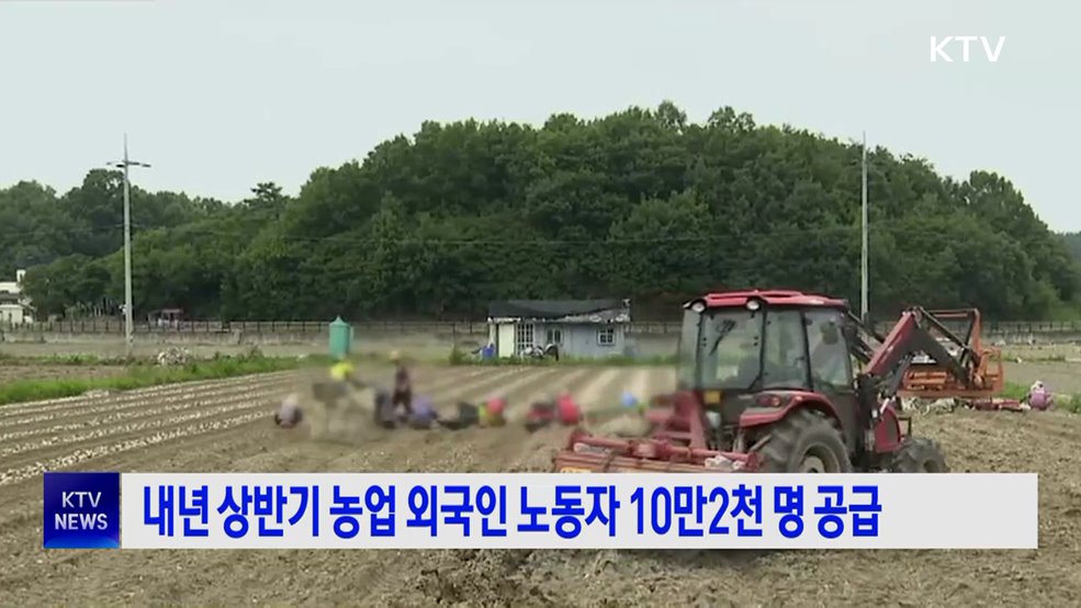 내년 상반기 농업 외국인 노동자 10만2천 명 공급