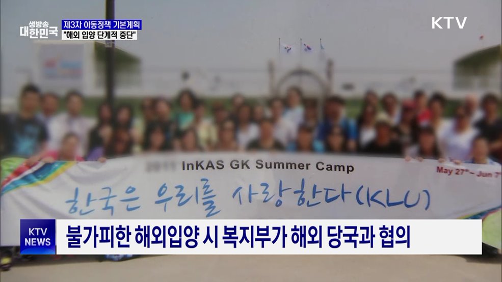 "해외 입양 단계적 중단···입양 체계 국가가 책임"