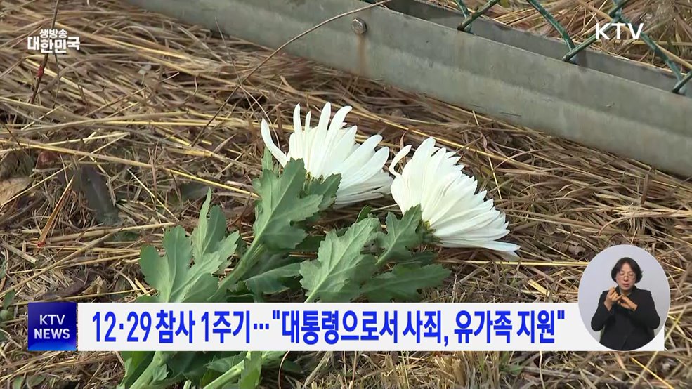 12·29 참사 1주기···"대통령으로서 사죄, 유가족 지원"