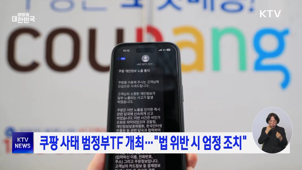 쿠팡 사태 범정부TF 개최···"법 위반 시 엄정 조치"