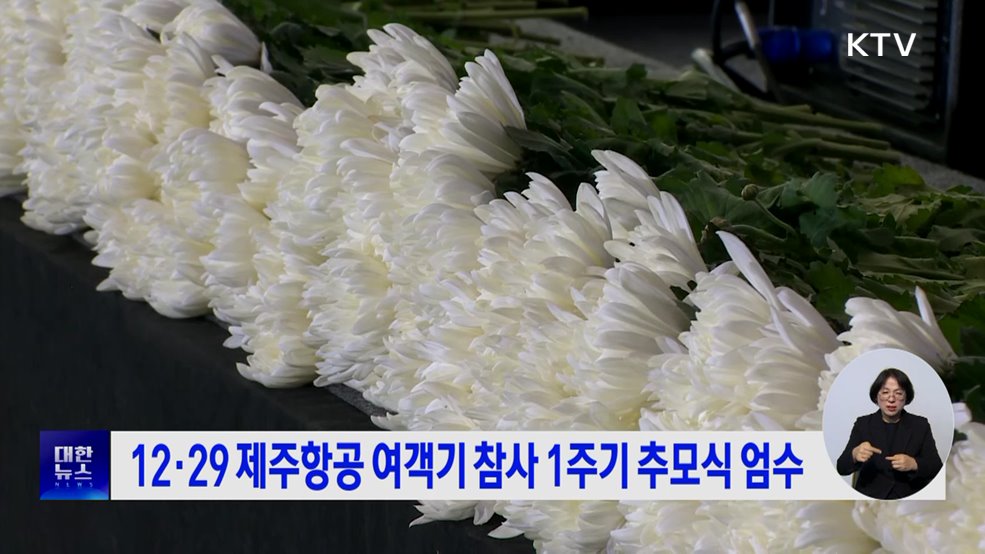 12·29 제주항공 여객기 참사 1주기 추모식 엄수