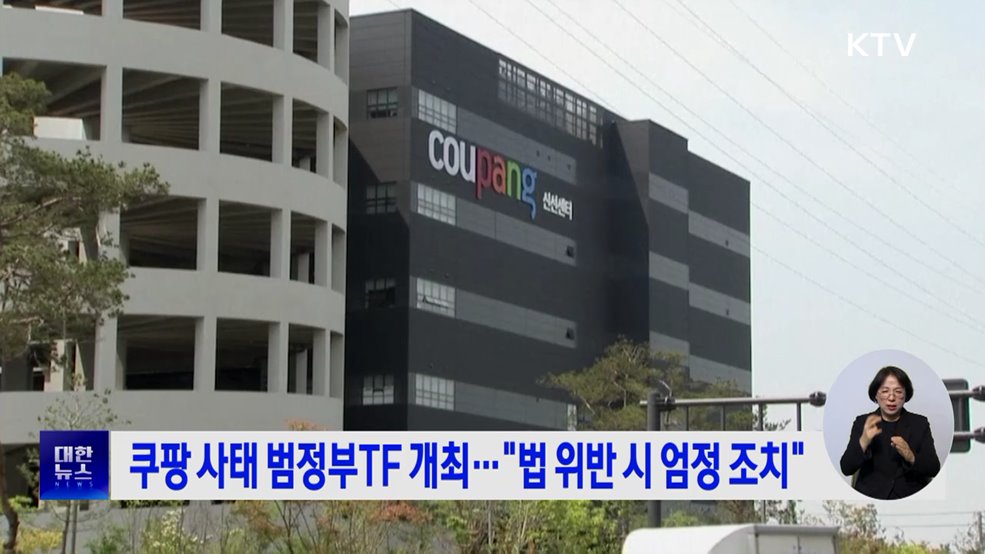 쿠팡 사태 범정부TF 개최···"법 위반 시 엄정 조치"