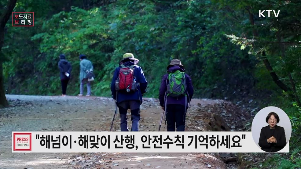 해넘이·해맞이 산행, 안전에 주의하세요!