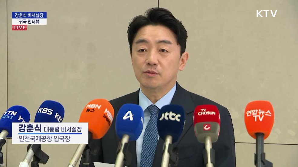 강훈식 비서실장 귀국 인터뷰