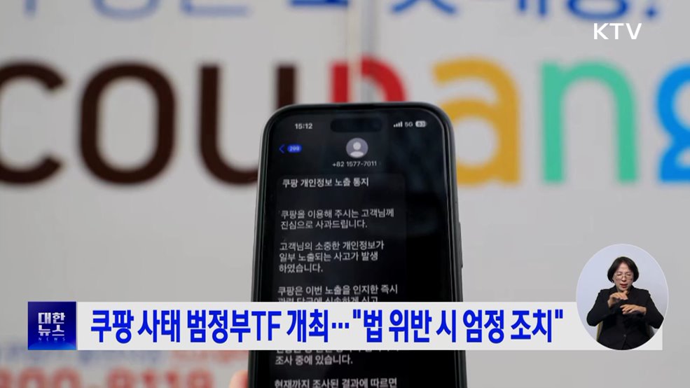 쿠팡 사태 범정부TF 개최···"법 위반 시 엄정 조치"