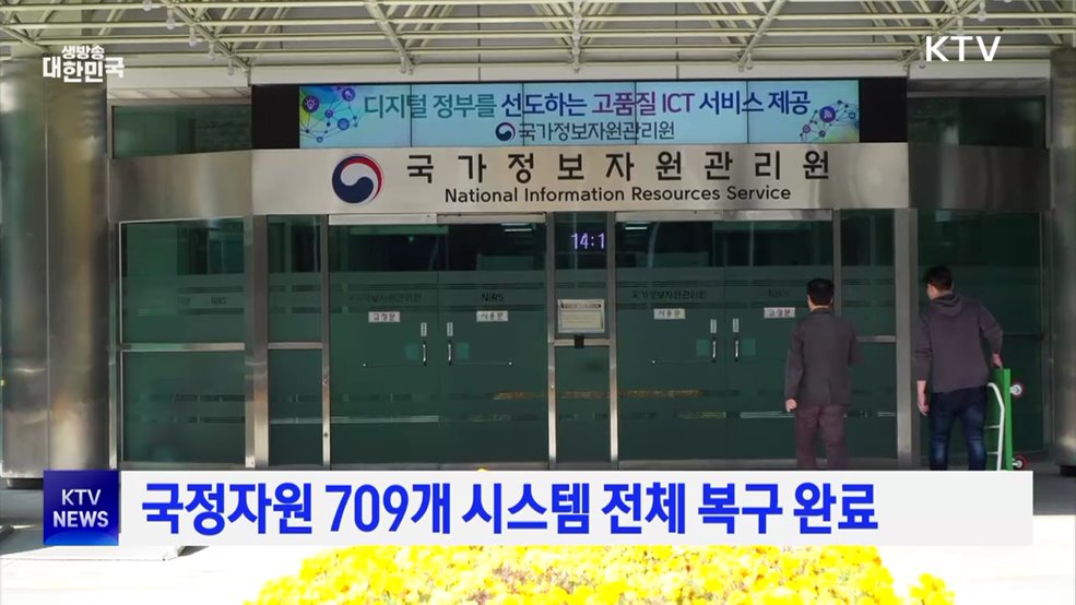 국정자원 709개 시스템 전체 복구 완료