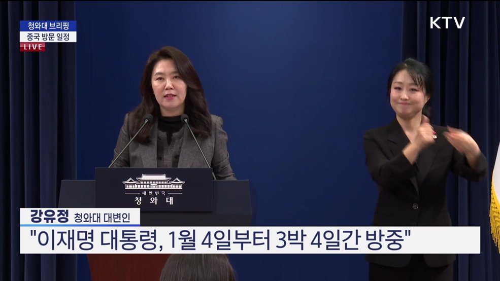 청와대 브리핑 - 중국 방문 일정 관련