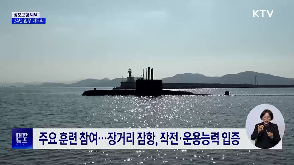 대한민국 1호 잠수함 장보고함 퇴역···34년 임무 마무리