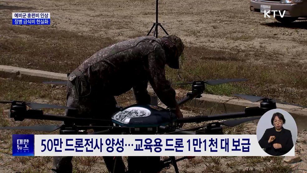 새해부터 예비군 훈련비·장병 급식비 인상