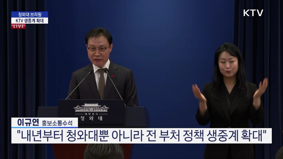 청와대 브리핑 - KTV 생중계 확대