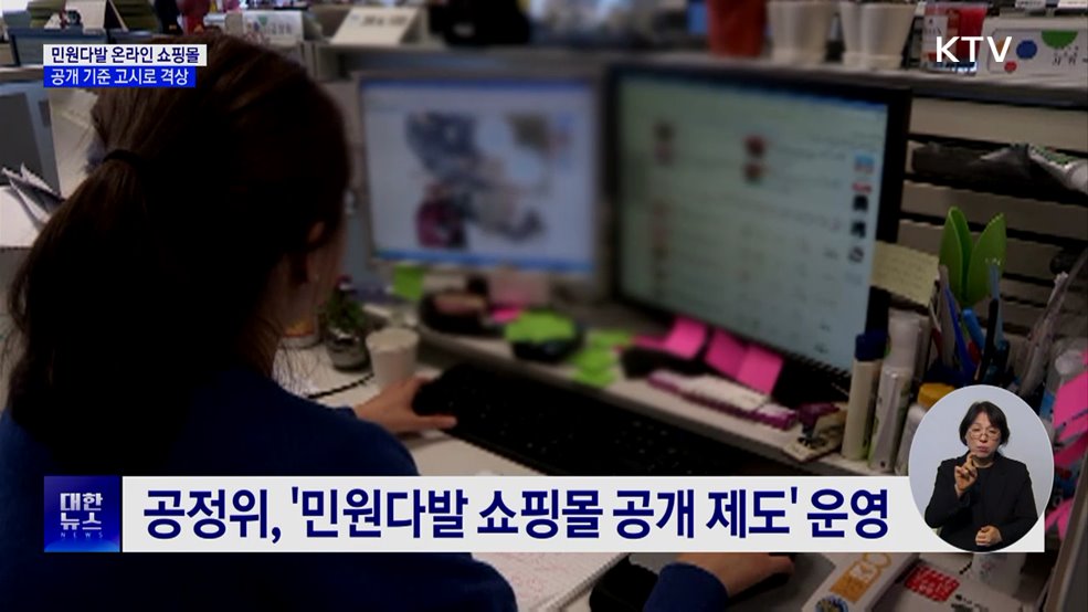 민원다발 쇼핑몰 공개 기준 '고시' 제정