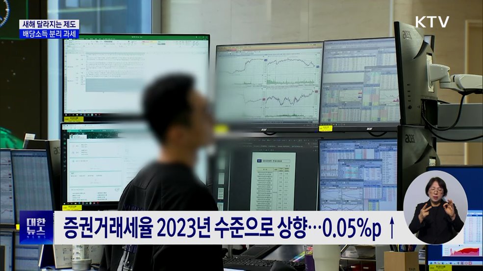 새해 달라지는 세제···배당소득 분리과세