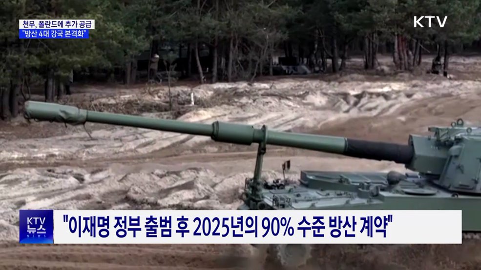 폴란드에 5조6천억 규모 천무 공급···"방산 4대 강국 본격화"