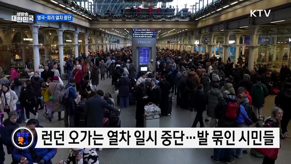 영국-파리 잇는 채널 터널, 전력 문제로 운행 중단 [글로벌 핫이슈]