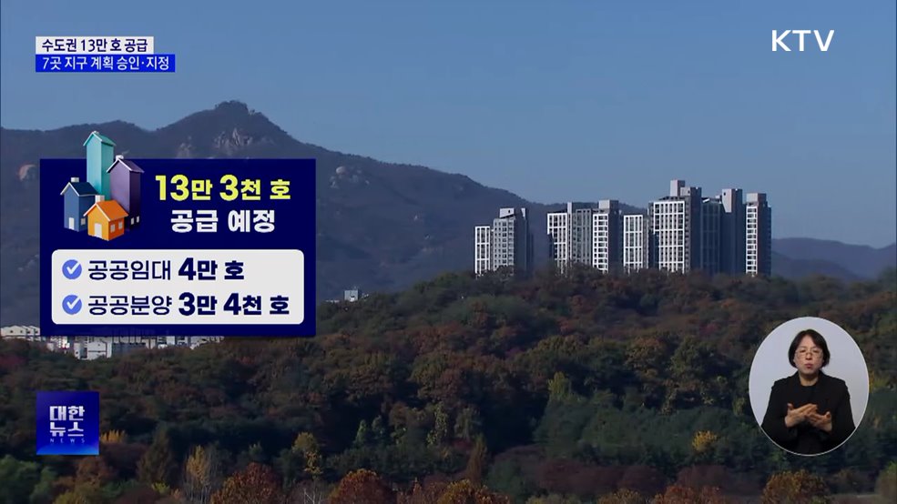 수도권 13만 호 공급···7곳 공공주택지구 계획 승인·지정