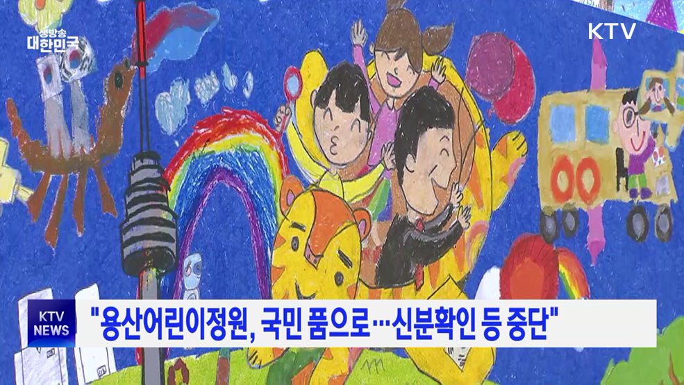 "용산어린이정원, 국민 품으로···신분확인 등 중단"