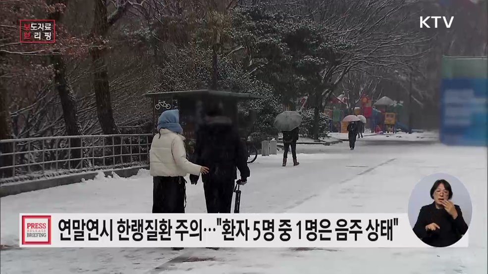 낮에도 영하권, 연말연시 한랭질환 주의하세요