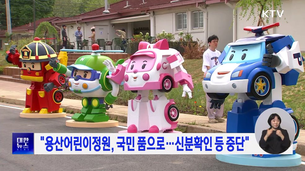 "용산어린이정원, 국민 품으로···신분확인 등 중단"