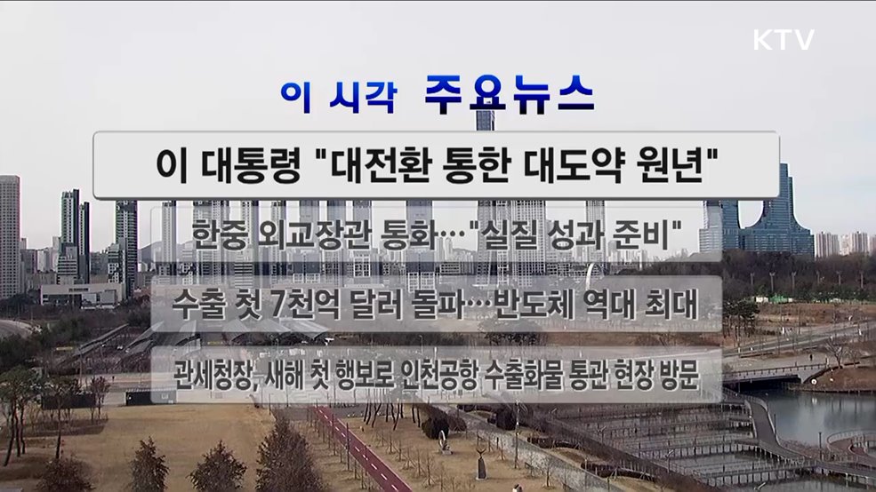 이 시각 주요뉴스 (26. 01. 01. 12시)