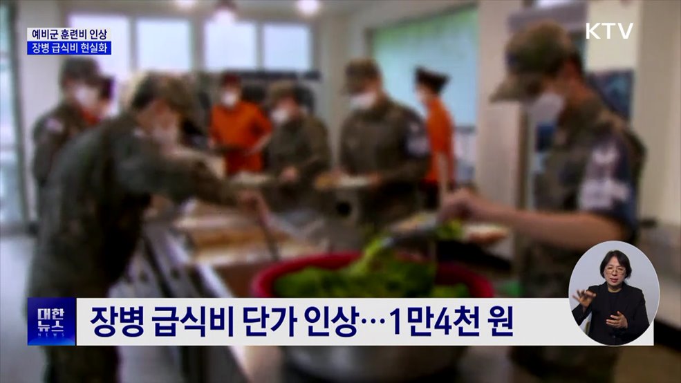 새해부터 예비군 훈련비·장병 급식비 인상