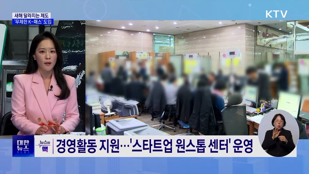 무제한 K-패스 도입···열대야주의보 신설 [뉴스의 맥]