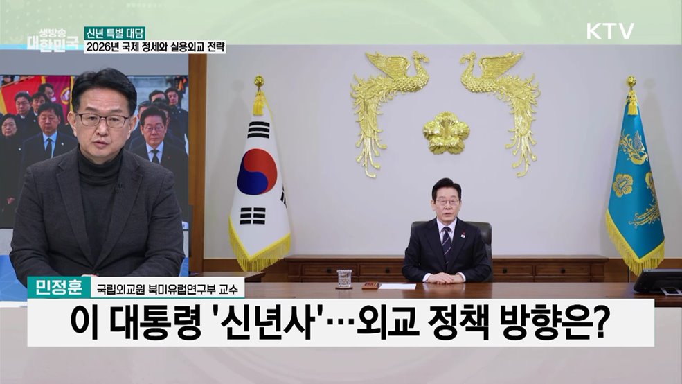 신년 특별 대담 - "국익 중심 실용외교 세계를 향해 더 넓게"