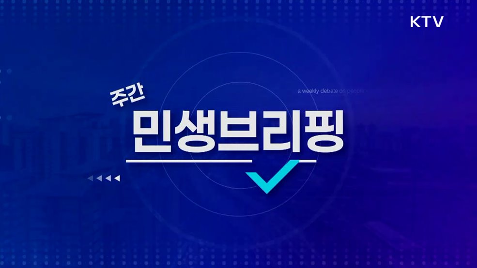 주간 민생 브리핑 (44회)