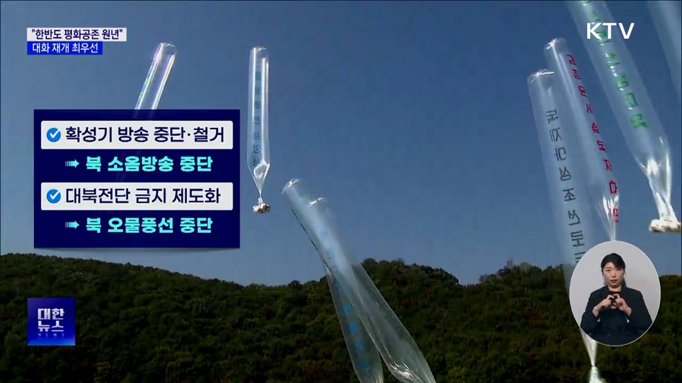 "올해 한반도 평화공존 원년"···대화 재개 최우선