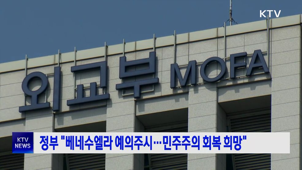 정부 "베네수엘라 예의주시···민주주의 회복 희망"