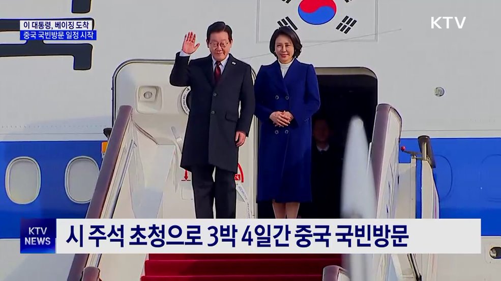 이 대통령, 베이징 도착···중국 국빈방문 일정 시작
