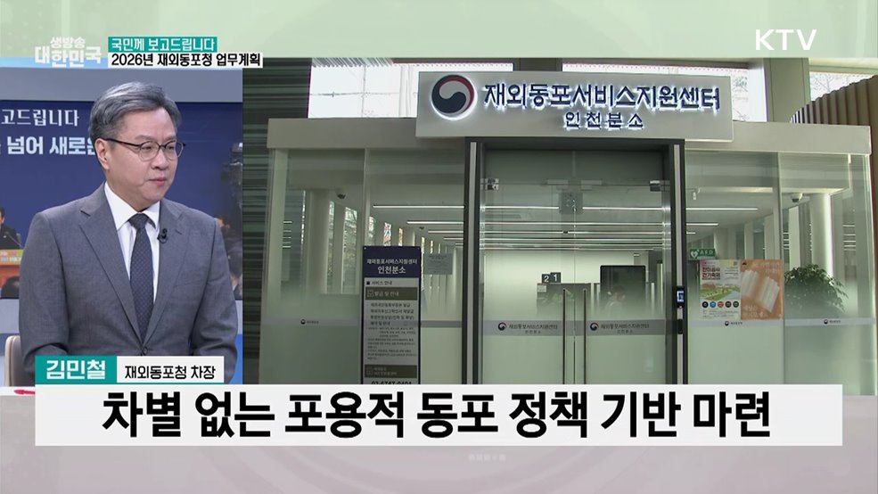 2026년 재외동포청 업무 계획은?