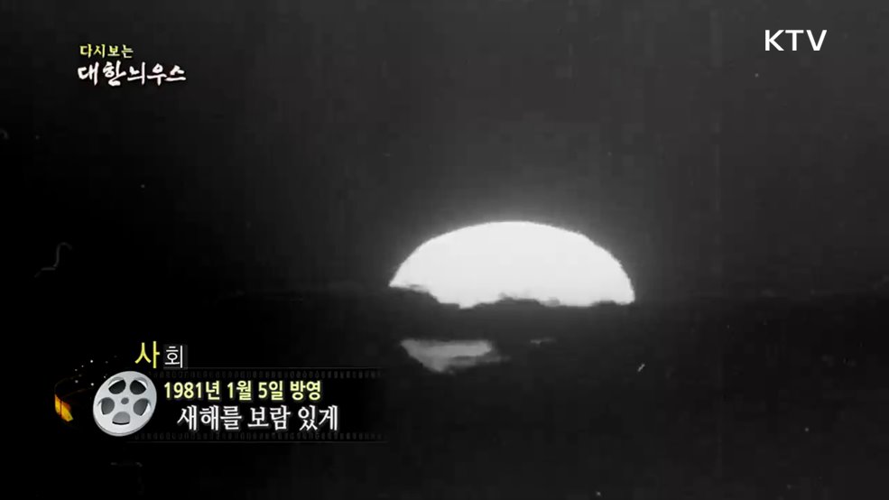 다시보는 대한늬우스 (81. 1. 5.)