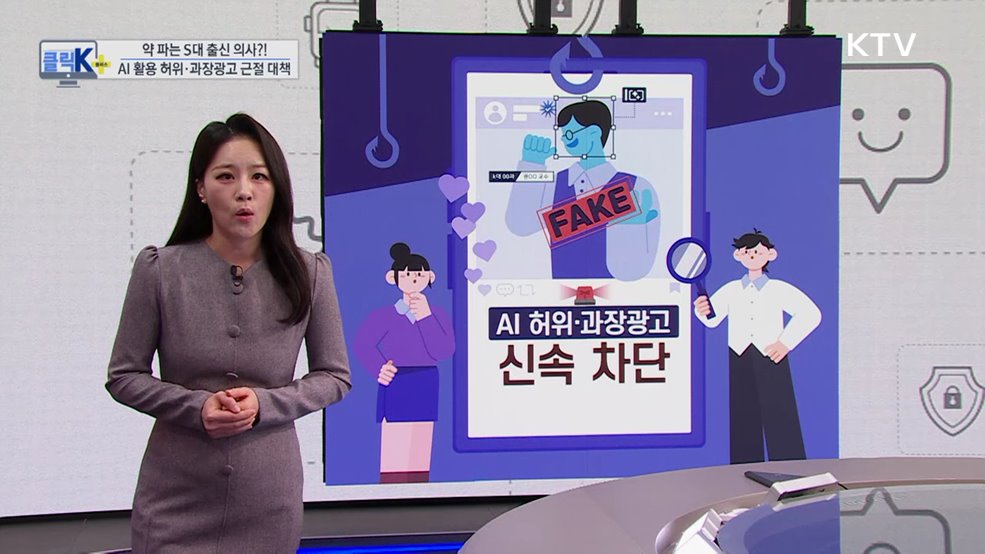 약 파는 S대 출신 의사? ! AI 활용 허위·과장광고 근절 대책 [클릭K+]