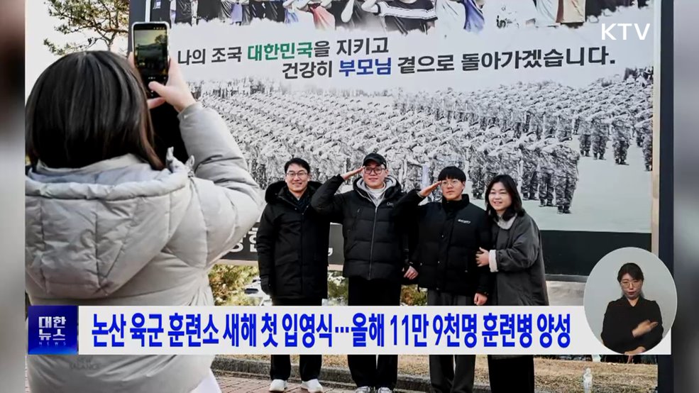 논산 육군 훈련소 새해 첫 입영식···올해 11만 9천명 훈련병 양성