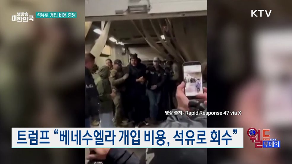 트럼프 “베네수엘라 개입 비용, 석유로 회수” [월드 투데이]