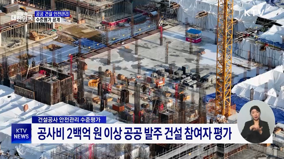 공공 건설 안전평가···6곳 '매우 우수' 42곳 '매우 미흡'
