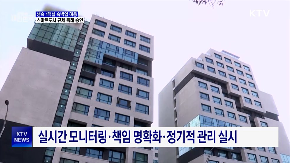 생숙 1객실 숙박업 허용···스마트도시 규제 특례 승인