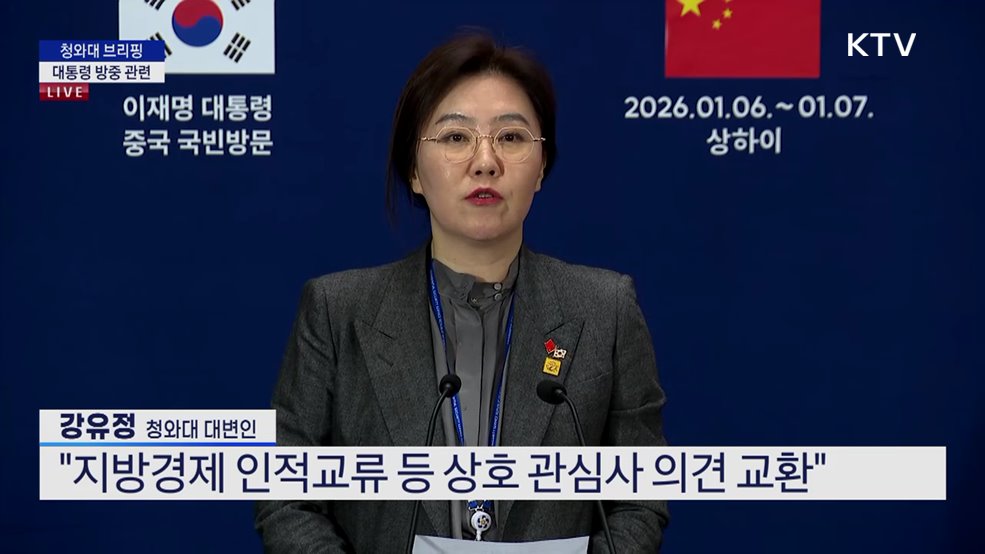 청와대 브리핑 - 대통령 방중 관련