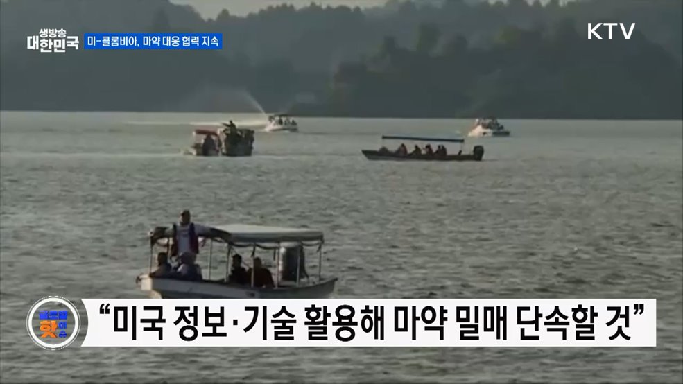 콜롬비아 "마약 대응···미국과 공조 지속" [글로벌 핫이슈]
