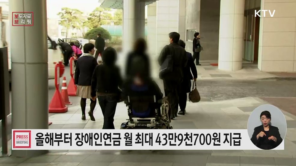 2026년 1월부터 장애인연금 월 최대 43만 9천700원 지급