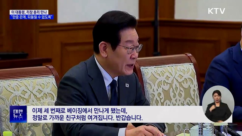 이 대통령, 리창 만나···"한중 관계, 되돌릴 수 없게 공고히"
