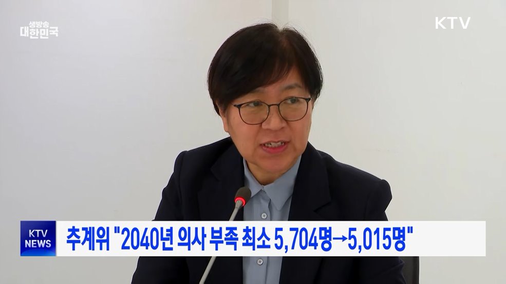 추계위 "2040년 의사 부족 최소 5,704명→5,015명"